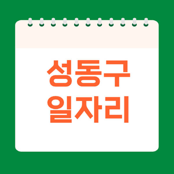 성동구청-홈페이지-일자리-채용공고-공공근로-노인종합복지관-고용센터