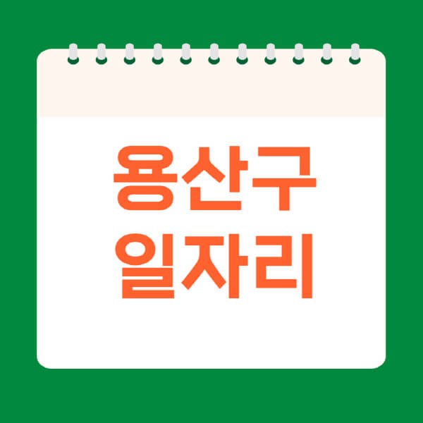 용산구청-홈페이지-일자리-채용공고-공공근로-시립노인종합복지관-고용센터