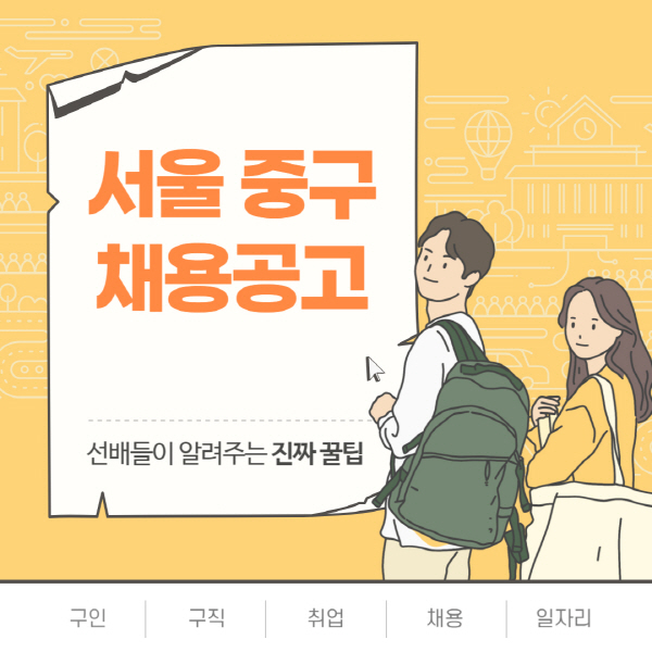 서울-중구청-공공근로-일자리센터-사람인-벼룩시장-잡코리아-알바천국-워크넷-공무직-알바몬-고용센터-교차로-노인-시니어클럽-구인구직