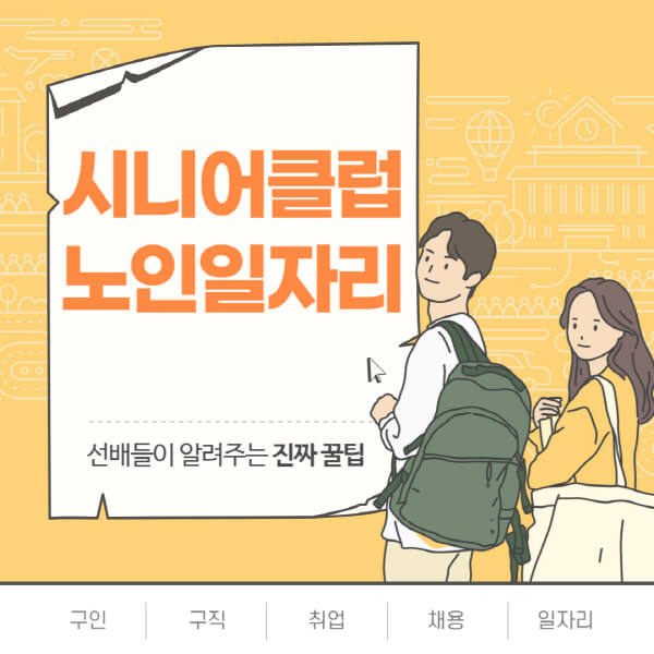 시니어클럽-노인-일자리-찾는-방법