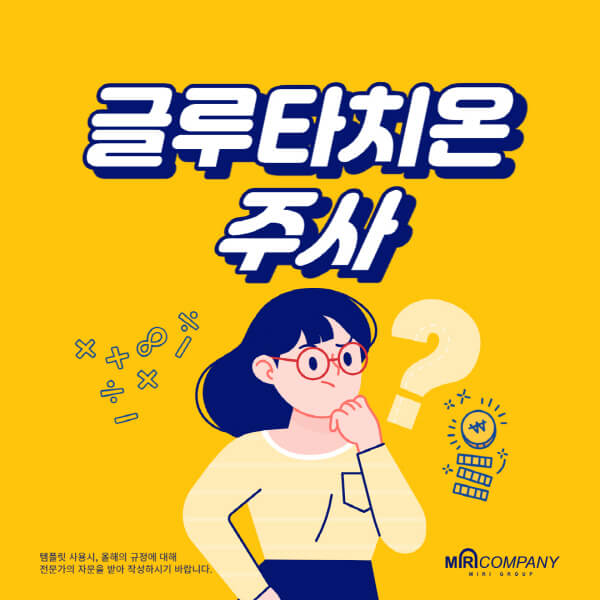 글루타치온-주사-효능-부작용-가격-시술-방법-주기