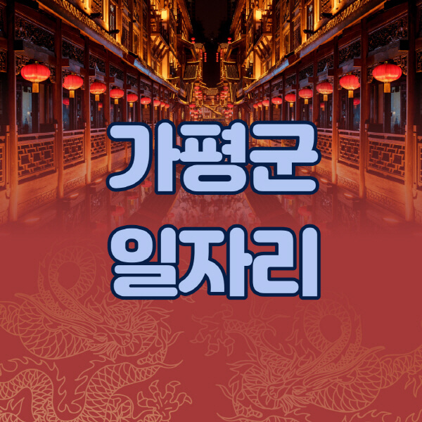가평군청-공공근로-일자리센터-알바몬-알바천국-노인-시니어클럽-워크넷-벼룩시장-교차로-고용센터-공무직-잡코리아-사람인-구인구직