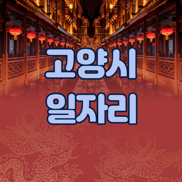 고양시청-공공근로-일자리센터-알바몬-알바천국-노인-시니어클럽-워크넷-벼룩시장-교차로-고용센터-공무직-잡코리아-사람인-구인구직