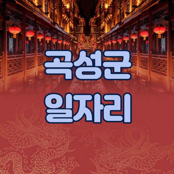 곡성군청-공공근로-일자리센터-알바몬-알바천국-노인-시니어클럽-워크넷-벼룩시장-교차로-고용센터-공무직-잡코리아-사람인-구인구직