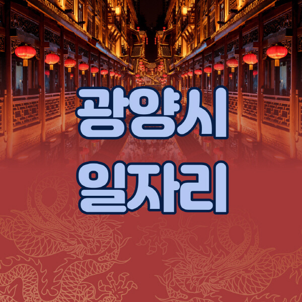 광양시청-공공근로-일자리센터-알바몬-알바천국-노인-시니어클럽-워크넷-벼룩시장-교차로-고용센터-공무직-잡코리아-사람인-구인구직