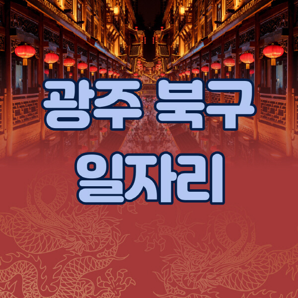 광주-북구청-공공근로-일자리센터-알바몬-알바천국-노인-시니어클럽-워크넷-벼룩시장-교차로-고용센터-공무직-잡코리아-사람인-구인구직