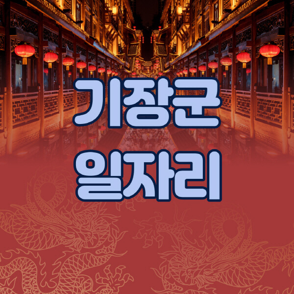 기장군청-공공근로-일자리센터-알바몬-알바천국-노인-시니어클럽-워크넷-벼룩시장-교차로-고용센터-공무직-잡코리아-사람인-구인구직