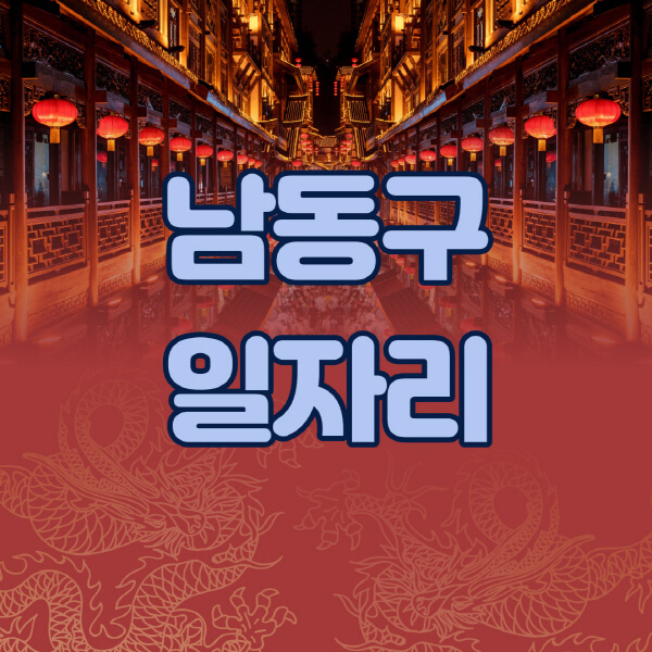 남동구청-공공근로-일자리센터-알바몬-알바천국-노인-시니어클럽-워크넷-벼룩시장-교차로-고용센터-공무직-잡코리아-사람인-구인구직
