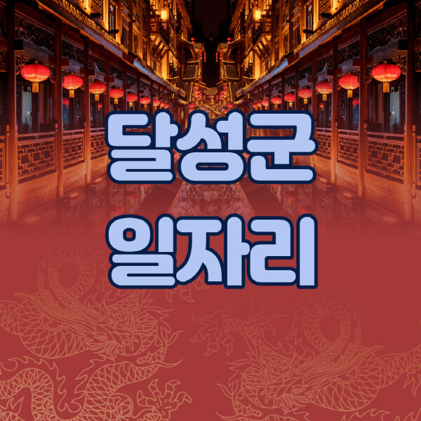 달성군청-공공근로-일자리센터-알바몬-알바천국-노인-시니어클럽-워크넷-벼룩시장-교차로-고용센터-공무직-잡코리아-사람인-구인구직