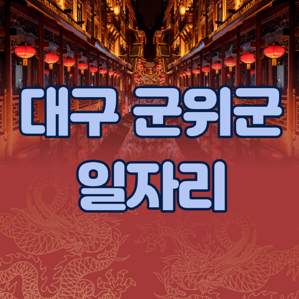 대구-군위군청-공공근로-일자리센터-알바몬-알바천국-노인-시니어클럽-워크넷-벼룩시장-교차로-고용센터-공무직-잡코리아-사람인-구인구직