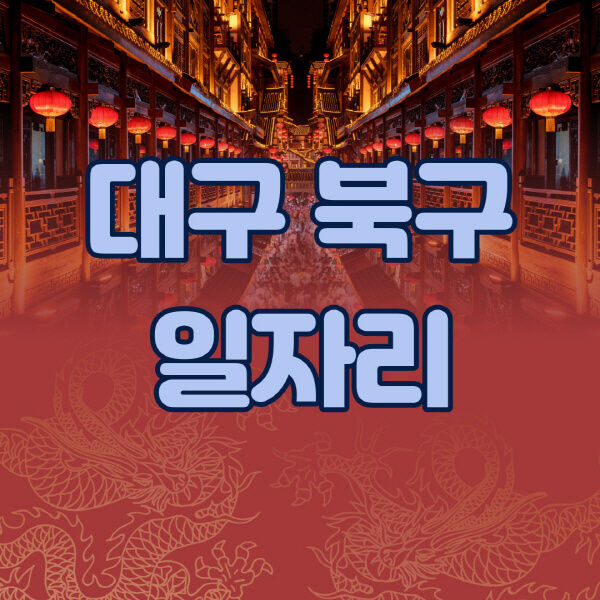 대구-북구청-공공근로-일자리센터-알바몬-알바천국-노인-시니어클럽-워크넷-벼룩시장-교차로-고용센터-공무직-잡코리아-사람인-구인구직