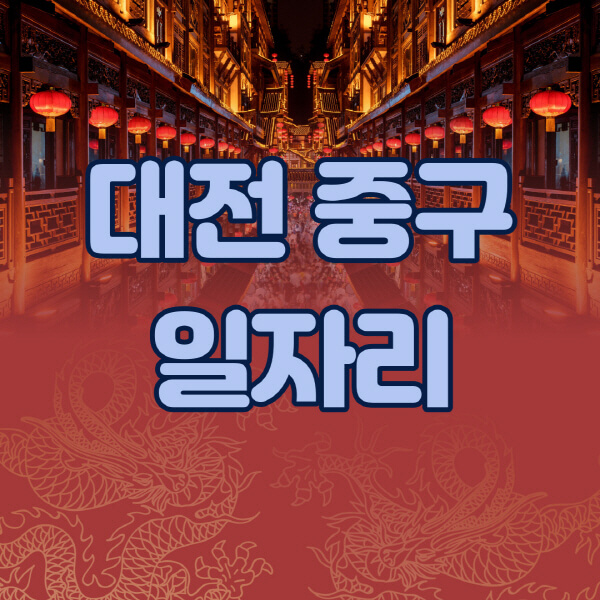 대전-중구청-공공근로-일자리센터-알바몬-알바천국-노인-시니어클럽-워크넷-벼룩시장-교차로-고용센터-공무직-잡코리아-사람인-구인구직