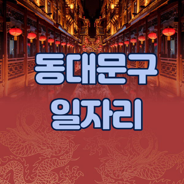 동대문구청-공공근로-일자리센터-알바몬-알바천국-노인-시니어클럽-워크넷-벼룩시장-교차로-고용센터-공무직-잡코리아-사람인-구인구직