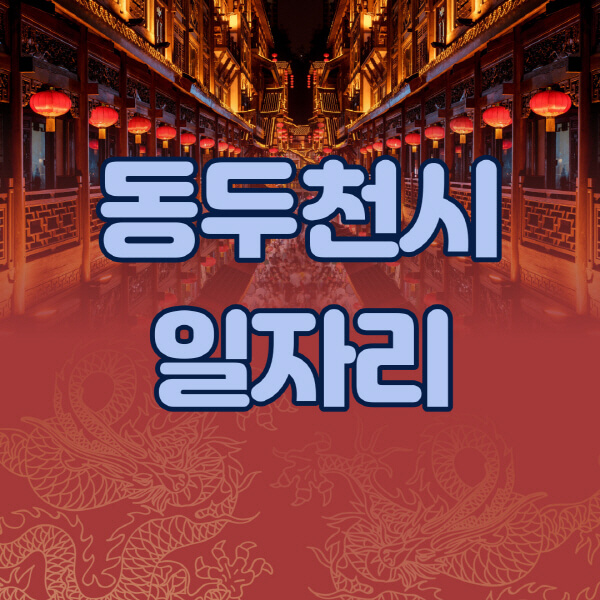 동두천시청-공공근로-일자리센터-알바몬-알바천국-노인-시니어클럽-워크넷-벼룩시장-교차로-고용센터-공무직-잡코리아-사람인-구인구직