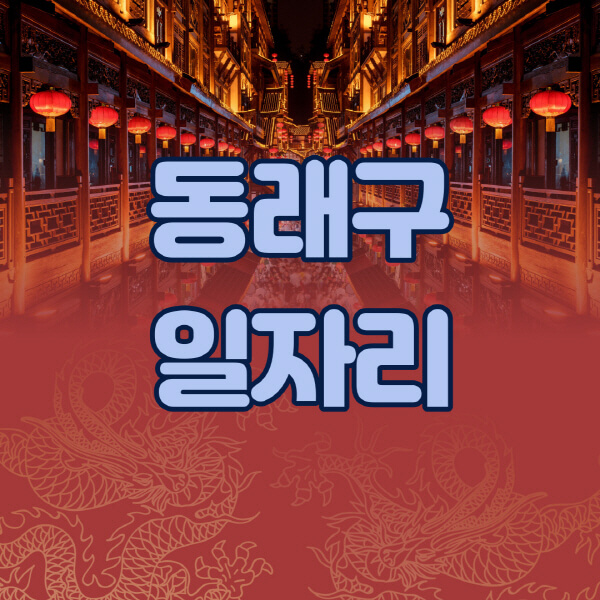 동래구청-공공근로-일자리센터-알바몬-알바천국-노인-시니어클럽-워크넷-벼룩시장-교차로-고용센터-공무직-잡코리아-사람인-구인구직