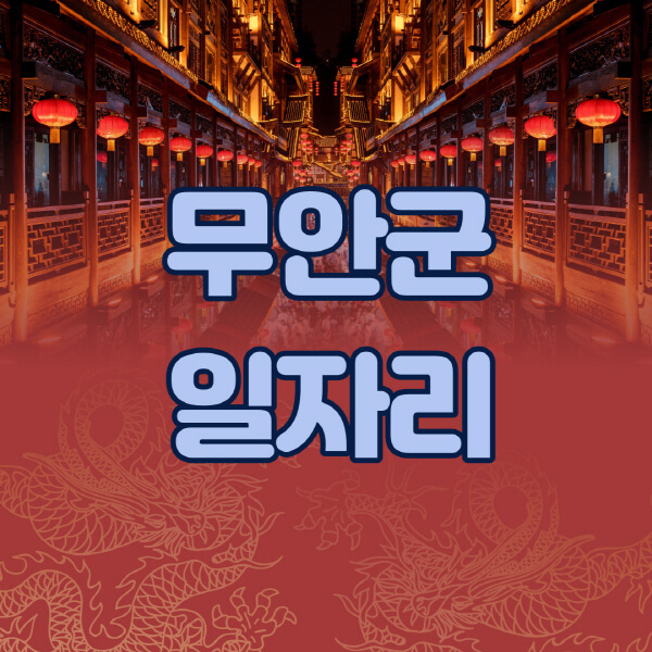 무안군청-공공근로-일자리센터-알바몬-알바천국-노인-시니어클럽-워크넷-벼룩시장-교차로-고용센터-공무직-잡코리아-사람인-구인구직