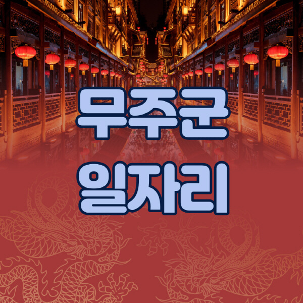 무주군청-공공근로-일자리센터-알바몬-알바천국-노인-시니어클럽-워크넷-벼룩시장-교차로-고용센터-공무직-잡코리아-사람인-구인구직