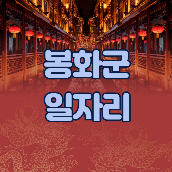 봉화군청-공공근로-일자리센터-알바몬-알바천국-노인-시니어클럽-워크넷-벼룩시장-교차로-고용센터-공무직-잡코리아-사람인-구인구직