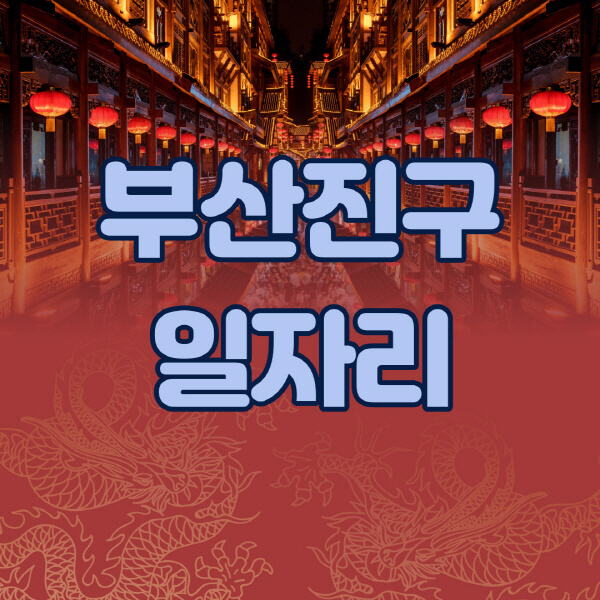 부산진구청-공공근로-일자리센터-알바몬-알바천국-노인-시니어클럽-워크넷-벼룩시장-교차로-고용센터-공무직-잡코리아-사람인-구인구직
