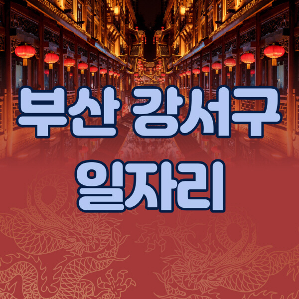 부산-강서구청-공공근로-일자리센터-알바몬-알바천국-노인-시니어클럽-워크넷-벼룩시장-교차로-고용센터-공무직-잡코리아-사람인-구인구직