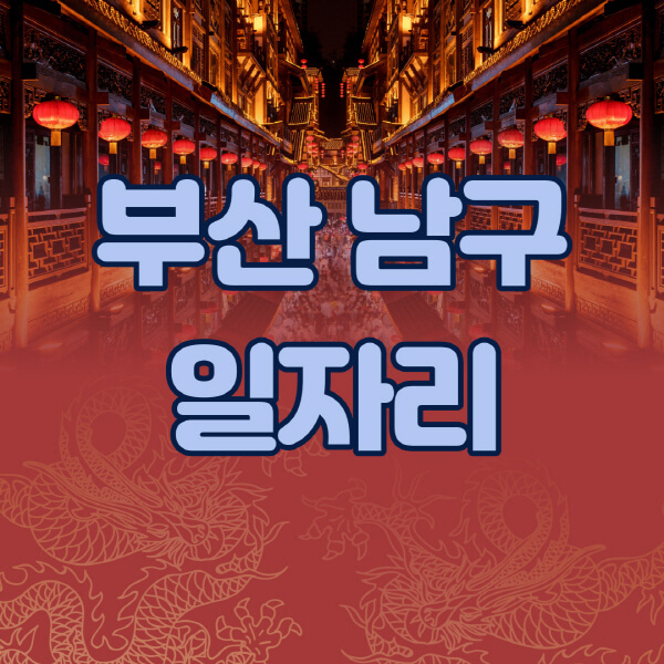 부산-남구청-공공근로-일자리센터-알바몬-알바천국-노인-시니어클럽-워크넷-벼룩시장-교차로-고용센터-공무직-잡코리아-사람인-구인구직