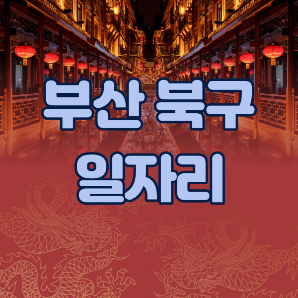 부산-북구청-공공근로-일자리센터-알바몬-알바천국-노인-시니어클럽-워크넷-벼룩시장-교차로-고용센터-공무직-잡코리아-사람인-구인구직