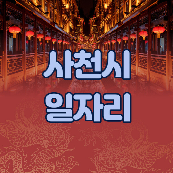 사천시청-공공근로-일자리센터-알바몬-알바천국-노인-시니어클럽-워크넷-벼룩시장-교차로-고용센터-공무직-잡코리아-사람인-구인구직