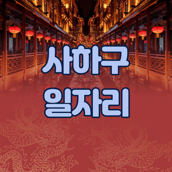 사하구청-공공근로-일자리센터-알바몬-알바천국-노인-시니어클럽-워크넷-벼룩시장-교차로-고용센터-공무직-잡코리아-사람인-구인구직