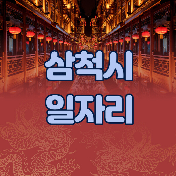 삼척시청-공공근로-일자리센터-알바몬-알바천국-노인-시니어클럽-워크넷-벼룩시장-교차로-고용센터-공무직-잡코리아-사람인-구인구직