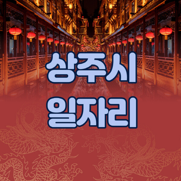 상주시청-공공근로-일자리센터-알바몬-알바천국-노인-시니어클럽-워크넷-벼룩시장-교차로-고용센터-공무직-잡코리아-사람인-구인구직