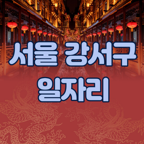 서울-강서구청-공공근로-일자리센터-알바몬-알바천국-노인-시니어클럽-워크넷-벼룩시장-교차로-고용센터-공무직-잡코리아-사람인-구인구직