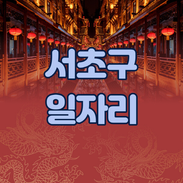 서초구청-공공근로-일자리센터-알바몬-알바천국-노인-시니어클럽-워크넷-벼룩시장-교차로-고용센터-공무직-잡코리아-사람인-구인구직