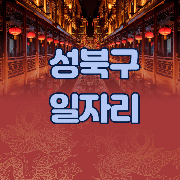 성북구청-공공근로-일자리센터-알바몬-알바천국-노인-시니어클럽-워크넷-벼룩시장-교차로-고용센터-공무직-잡코리아-사람인-구인구직