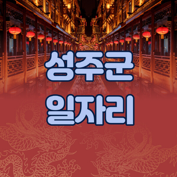성주군청-공공근로-일자리센터-알바몬-알바천국-노인-시니어클럽-워크넷-벼룩시장-교차로-고용센터-공무직-잡코리아-사람인-구인구직