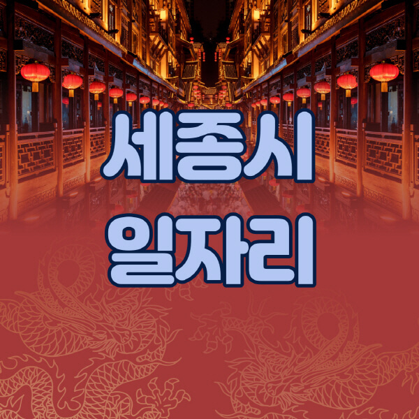 세종시청-공공근로-일자리센터-알바몬-알바천국-노인-시니어클럽-워크넷-벼룩시장-교차로-고용센터-공무직-잡코리아-사람인-구인구직