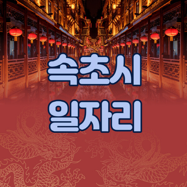 속초시청-공공근로-일자리센터-알바몬-알바천국-노인-시니어클럽-워크넷-벼룩시장-교차로-고용센터-공무직-잡코리아-사람인-구인구직