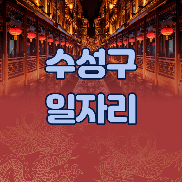 수성구청-공공근로-일자리센터-알바몬-알바천국-노인-시니어클럽-워크넷-벼룩시장-교차로-고용센터-공무직-잡코리아-사람인-구인구직