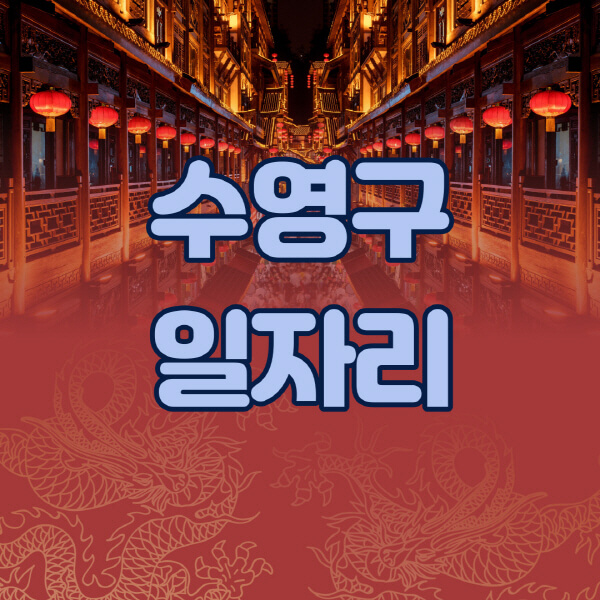 수영구청-공공근로-일자리센터-알바몬-알바천국-노인-시니어클럽-워크넷-벼룩시장-교차로-고용센터-공무직-잡코리아-사람인-구인구직