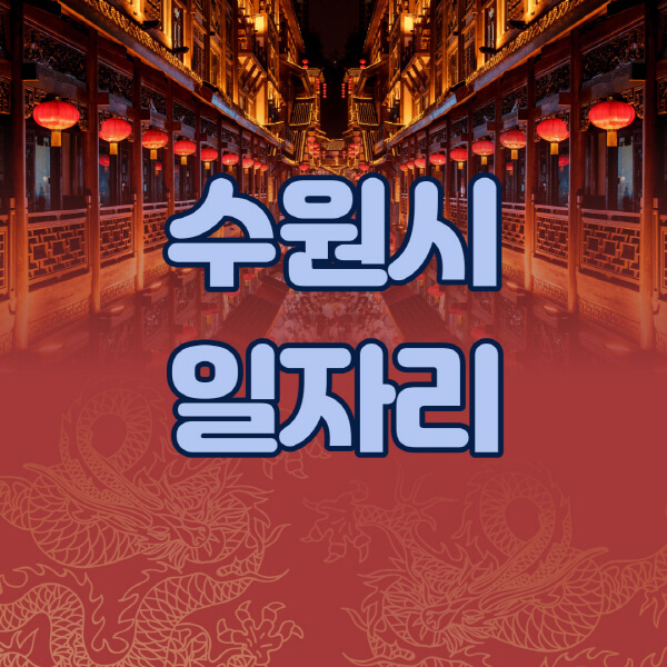수원시청-공공근로-일자리센터-알바몬-알바천국-노인-시니어클럽-워크넷-벼룩시장-교차로-고용센터-공무직-잡코리아-사람인-구인구직