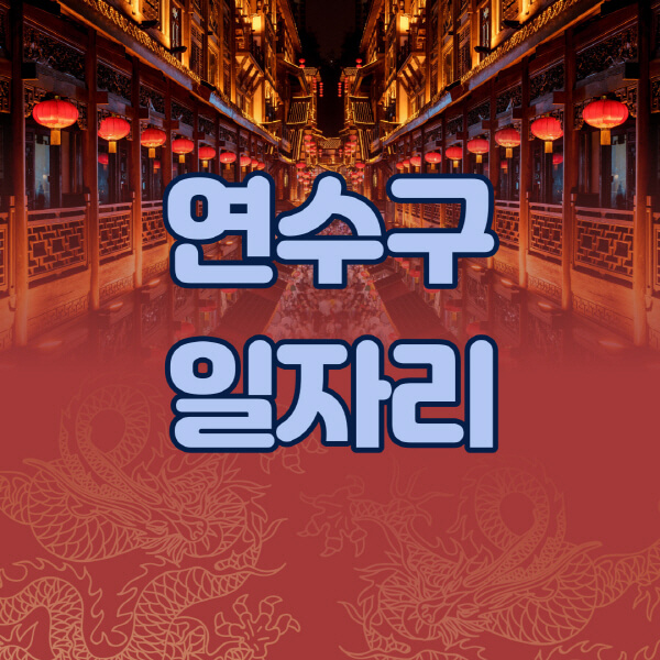 연수구청-공공근로-일자리센터-알바몬-알바천국-노인-시니어클럽-워크넷-벼룩시장-교차로-고용센터-공무직-잡코리아-사람인-구인구직