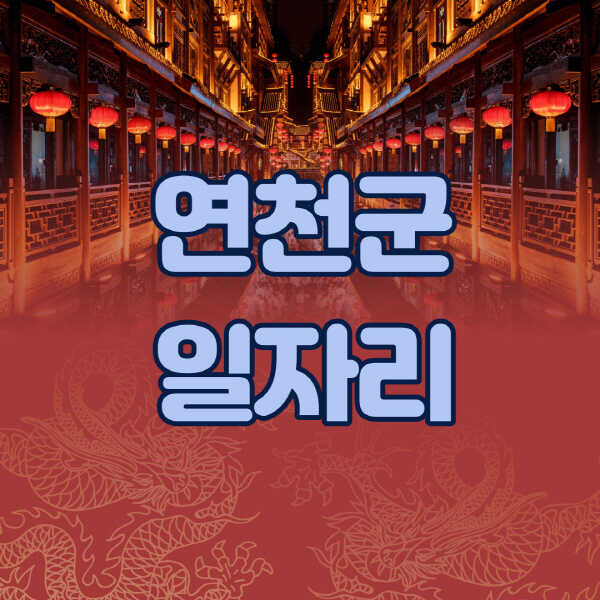 연천군청-공공근로-일자리센터-알바몬-알바천국-노인-시니어클럽-워크넷-벼룩시장-교차로-고용센터-공무직-잡코리아-사람인-구인구직