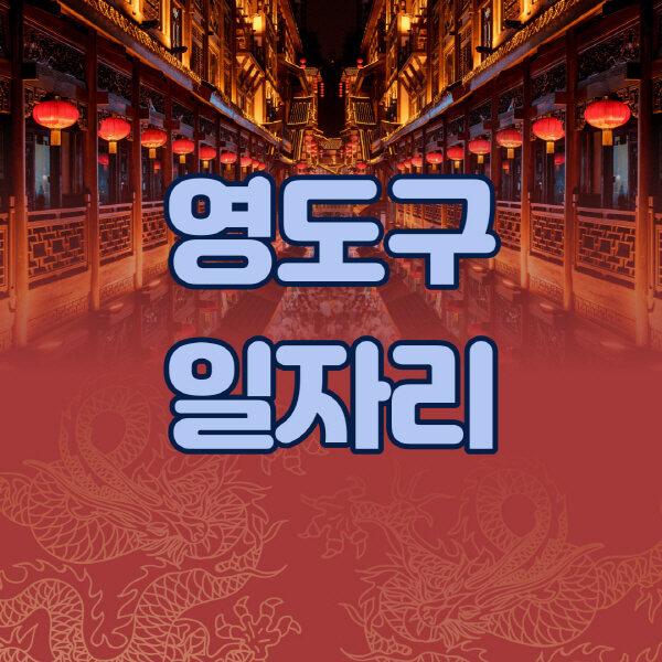 영도구청-공공근로-일자리센터-알바몬-알바천국-노인-시니어클럽-워크넷-벼룩시장-교차로-고용센터-공무직-잡코리아-사람인-구인구직