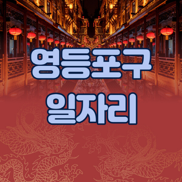 영등포구청-공공근로-일자리센터-알바몬-알바천국-노인-시니어클럽-워크넷-벼룩시장-교차로-고용센터-공무직-잡코리아-사람인-구인구직