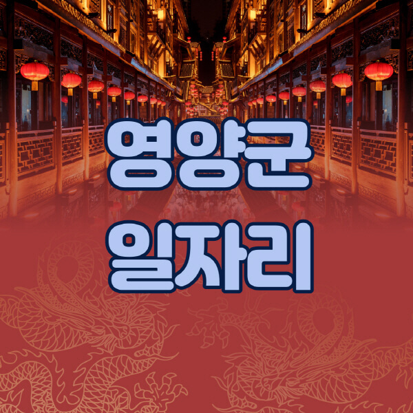 영양군청-공공근로-일자리센터-알바몬-알바천국-노인-시니어클럽-워크넷-벼룩시장-교차로-고용센터-공무직-잡코리아-사람인-구인구직