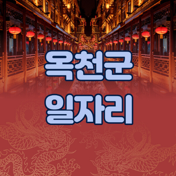 옥천군청-공공근로-일자리센터-알바몬-알바천국-노인-시니어클럽-워크넷-벼룩시장-교차로-고용센터-공무직-잡코리아-사람인-구인구직