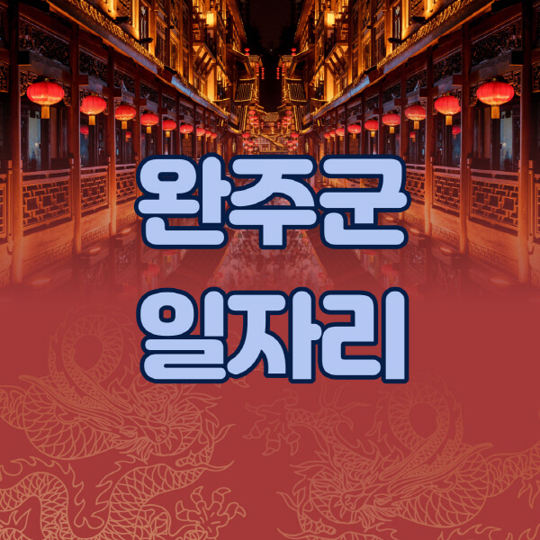 완주군청-공공근로-일자리센터-알바몬-알바천국-노인-시니어클럽-워크넷-벼룩시장-교차로-고용센터-공무직-잡코리아-사람인-구인구직