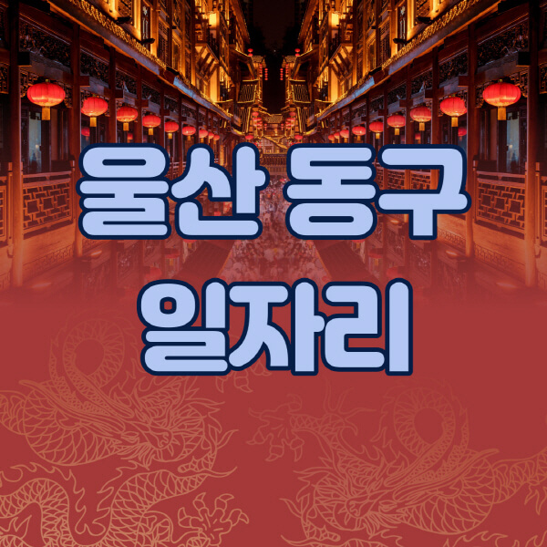 울산-동구청-공공근로-일자리센터-알바몬-알바천국-노인-시니어클럽-워크넷-벼룩시장-교차로-고용센터-공무직-잡코리아-사람인-구인구직