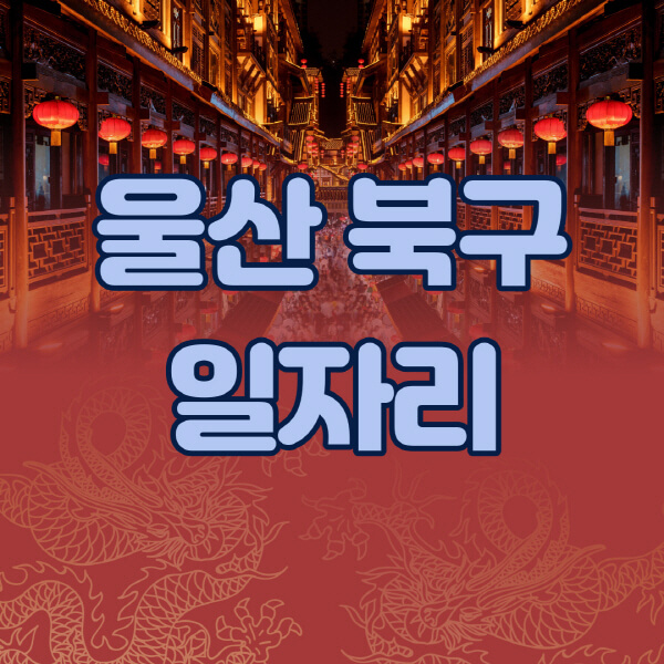 울산-북구청-공공근로-일자리센터-알바몬-알바천국-노인-시니어클럽-워크넷-벼룩시장-교차로-고용센터-공무직-잡코리아-사람인-구인구직
