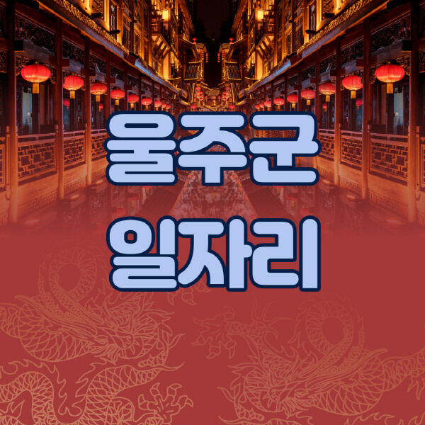 울주군청-공공근로-일자리센터-알바몬-알바천국-노인-시니어클럽-워크넷-벼룩시장-교차로-고용센터-공무직-잡코리아-사람인-구인구직