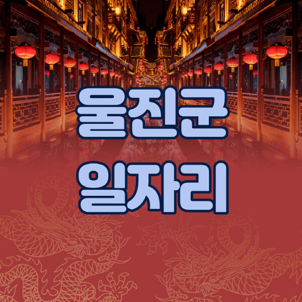 울진군청-공공근로-일자리센터-알바몬-알바천국-노인-시니어클럽-워크넷-벼룩시장-교차로-고용센터-공무직-잡코리아-사람인-구인구직